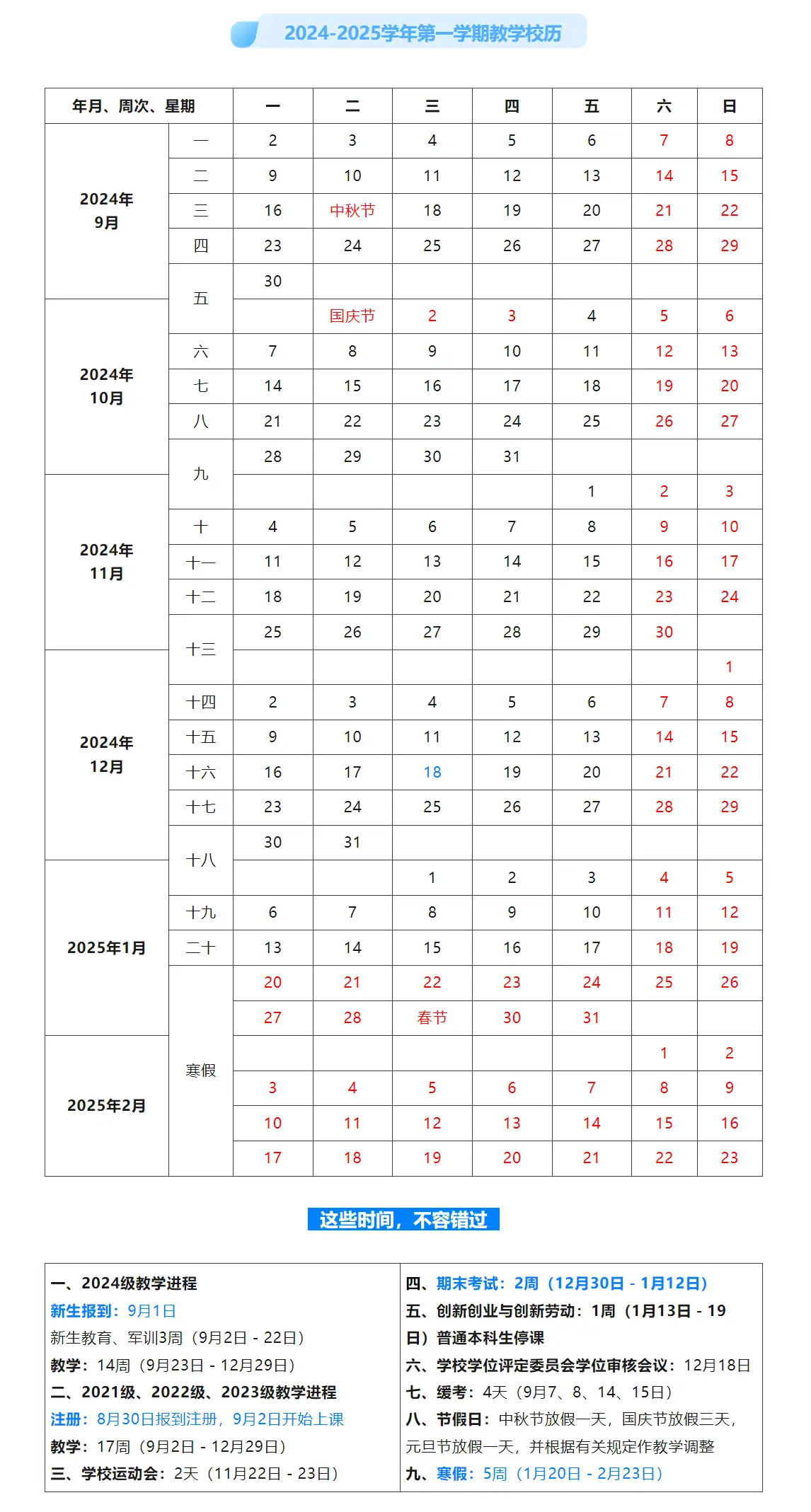 2024-2025第一学期校历