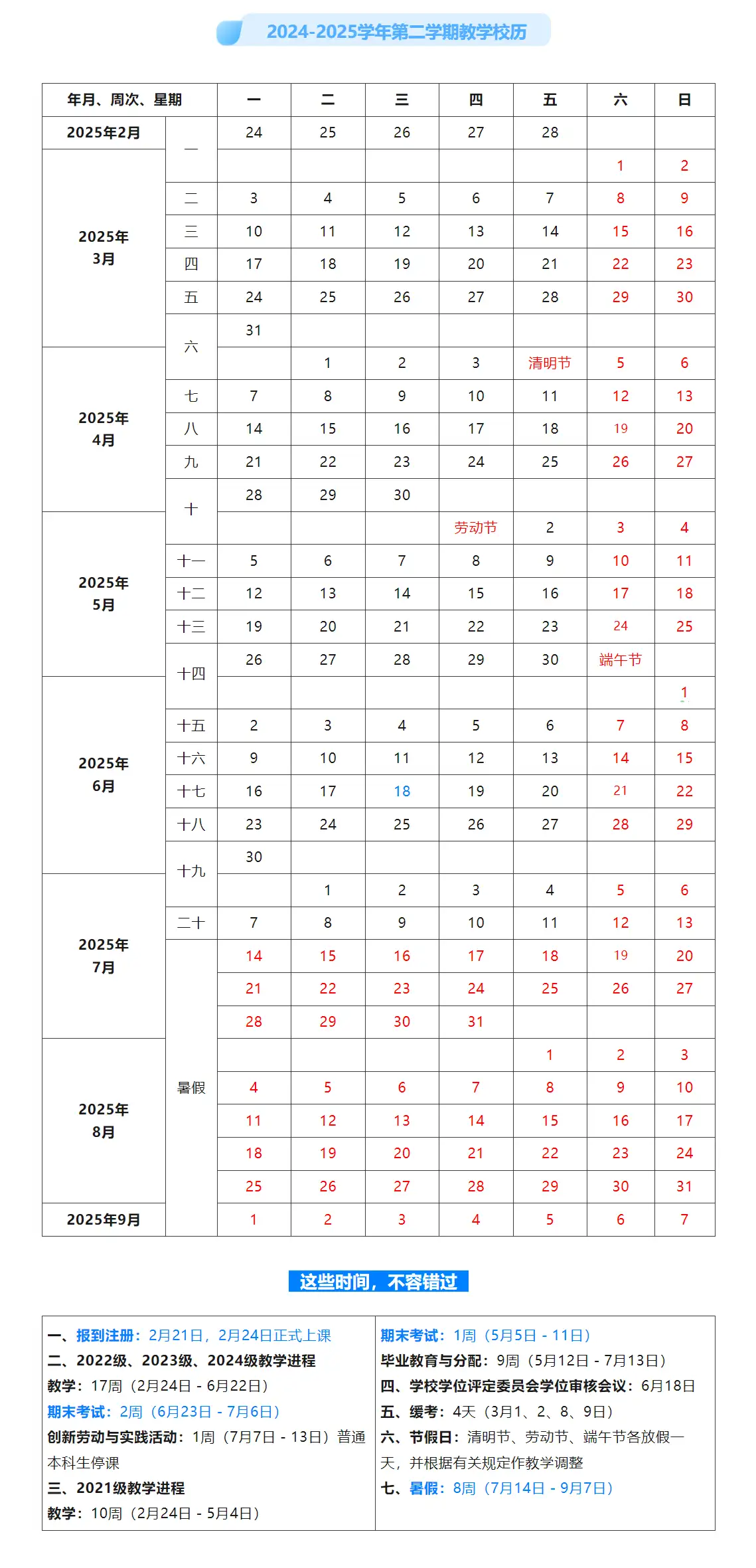 2024-2025第二学期校历